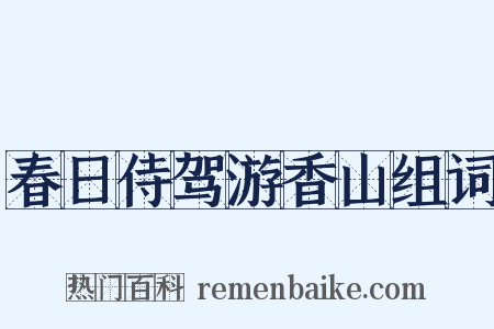 春日侍驾游香山组词是什么意思的图片